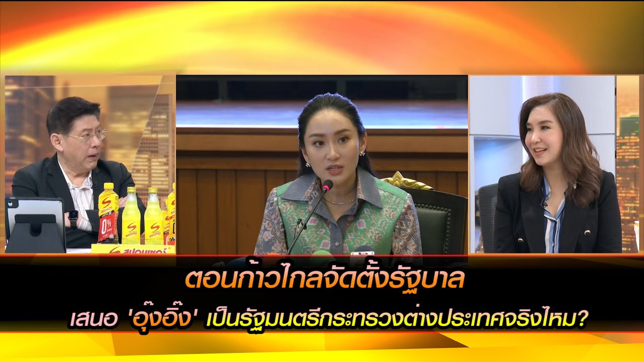 ตอนก้าวไกลจัดตั้งรัฐบาล เสนอ 'อุ๊งอิ๊ง' เป็นรัฐมนตรีว่าการกระทรวงต่างประเทศจริงไหม?