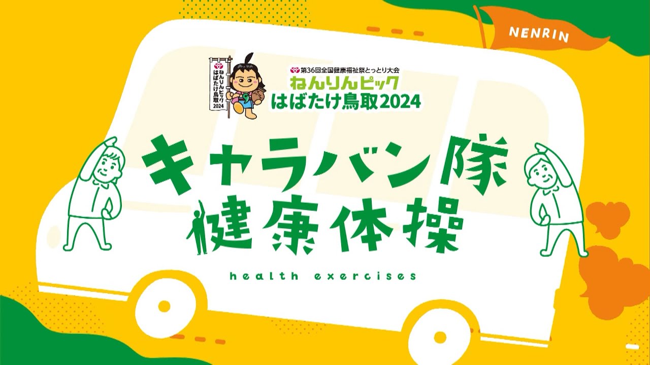 キャラバン隊健康体操「咲花笑（さかえ）」ができました！ - YouTube