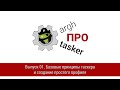 ПРО Tasker. Выпуск 02. Задачи, контексты, профили