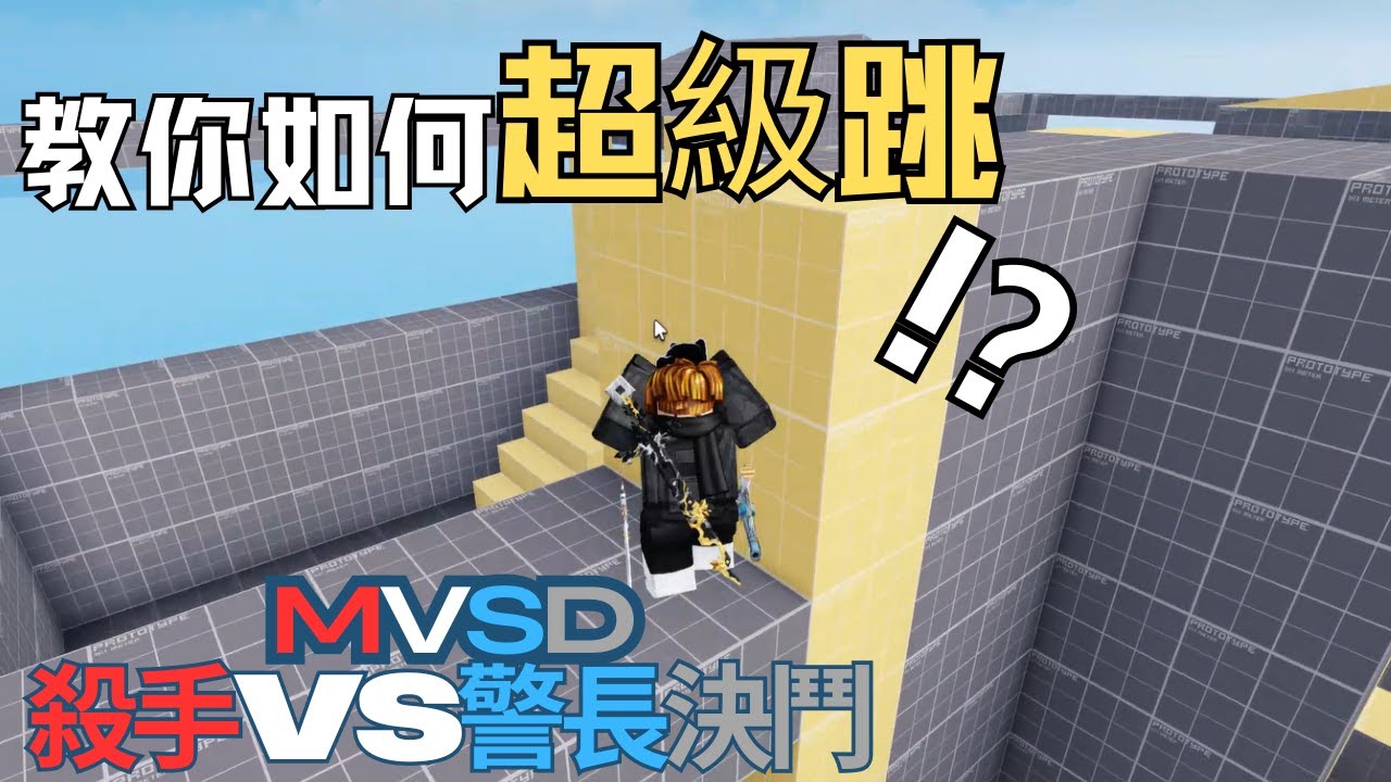 【MVSD殺手VS警長決鬥】教你如何超級跳!! 【水水OUO】