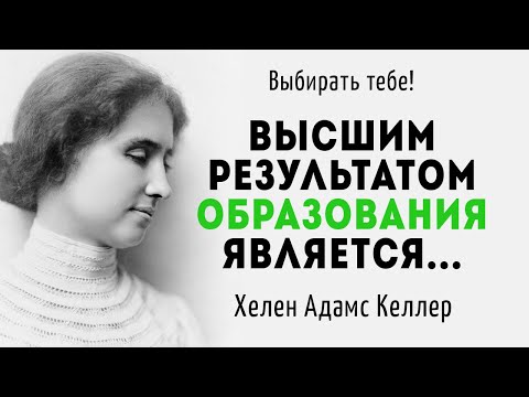 Видео: Какое из чувств, по мнению Хелен Келлер, было самым восхитительным?