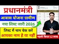 pm awas yojana new list 2025-26 | pm aawas yojana list kaise check kare | free awas list 2026