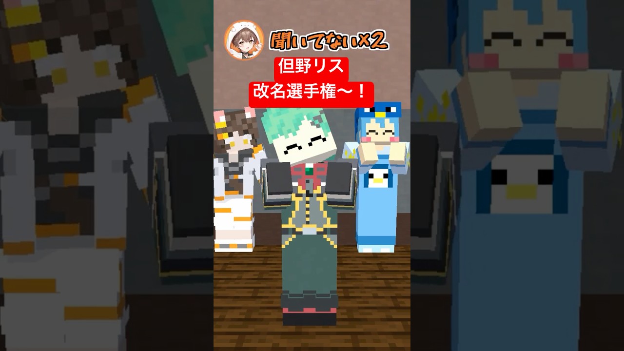 但野リス、もっといい名前あったかも選手権【ちぐさくん】【みかさくん】【ぷりっつ】【マインクラフト】【マイクラアニメ】