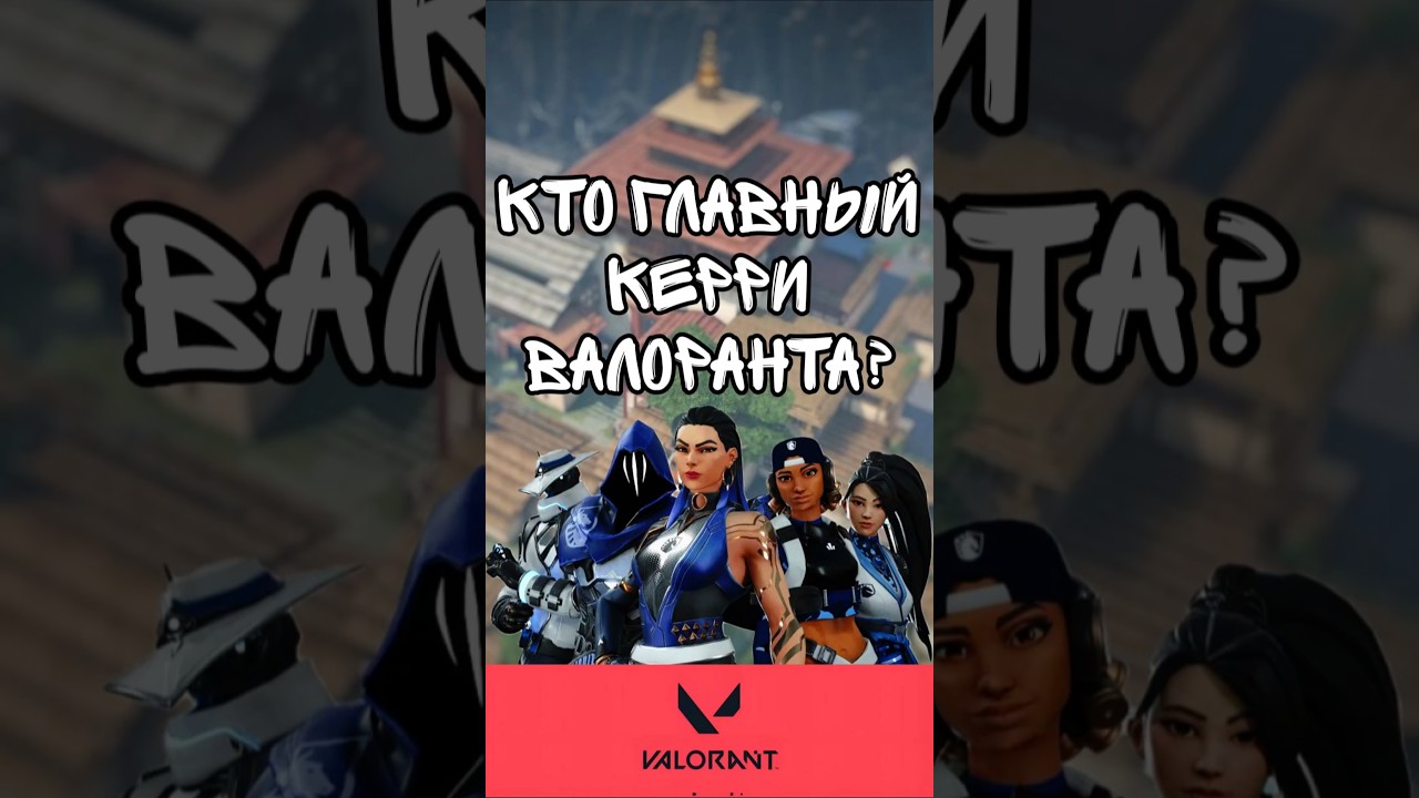 Кто главный керри в Валоранте? 