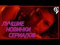 Отличная подборка новых сериалов [10шт.]