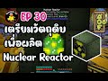 เตรียมวัตถุดิบทำ Nuclear Reactor คนไทยเล่น Modpack AOF6 EP30