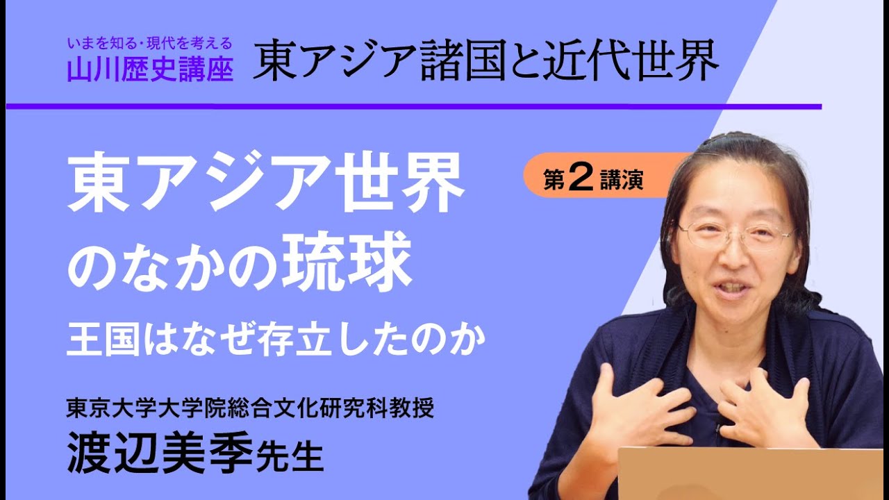 いまを知る・現代を考える山川歴史講座】東アジア諸国と近代世界 講演