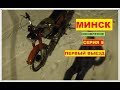 Оживление мотоцикла Минск. Первый выезд. Серия 5