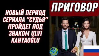 Новый период сериала Судья пройдет под знаком ulvi kahyaoğlu