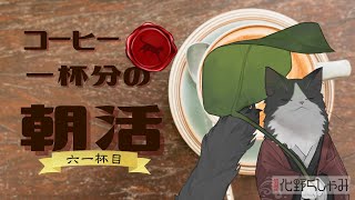 【朝活】 コーヒー一杯分の雑談 【六一杯目】