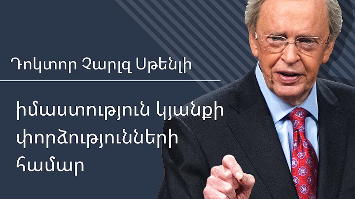 իմաստություն կյանքի փորձությունների համար - Դոկտոր Չարլզ Սթենլի