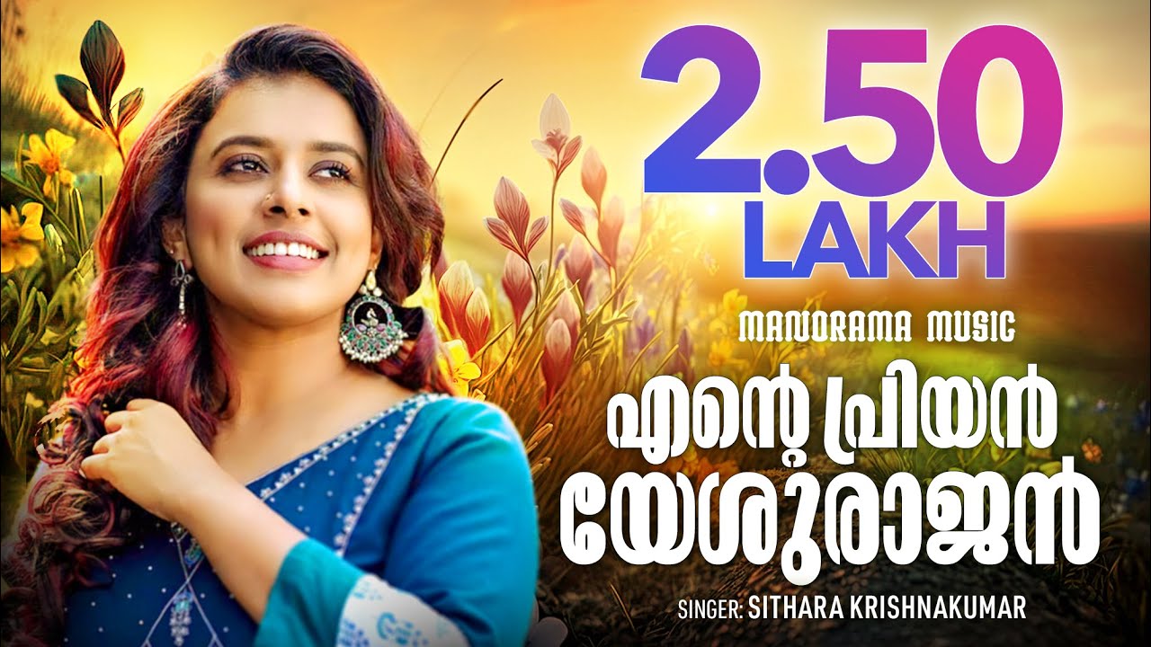 Ente Priyan Yeshurajan  Sithara Krishnakumar  Malayalam Christian Devotional Songs