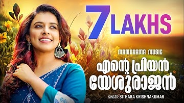 Ente Priyan Yeshurajan | Sithara Krishnakumar | Malayalam Christian Devotional Songs