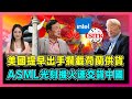 美國提早出手攔截荷蘭供貨，ASML光刻機火速交貨中國！｜中美科技戰打不完，華為突圍，台積電張忠謀輸得徹底，英特爾芯片最終獲勝！【屈姬主播 EP188】