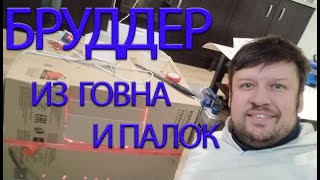 БРУДДЕР ИЗ ГОВНА И ПАЛОК