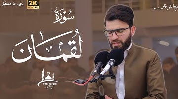 سورة لقمان كاملة عبيدة موفق obaida muafaq surah luqman