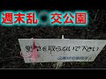 週末にエ口い行為が頻発する、本当にあった怖い公園