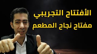 الأفتتاح التجريبي , سر من أسرار نجاح المطعم أو فشله, أهم ما تفعله في الأفتتاح التجريبي للمطعم