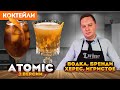 ATOMIC — атомная бомба, а не коктейль (2 версии)