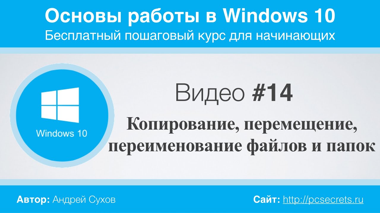 Видео #14. Копирование, перемещение и удаление файлов