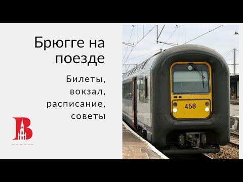 Видео: Как добраться из Брюсселя в Брюгге