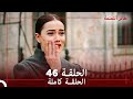 الحلقة 46 طائر النمنمة 