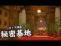 【マインクラフト】無限に拡張できる！秘密基地の作り方 - 建築講座 #でぃあ