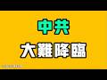 中共大難降臨！我太悲觀了，真的看不到！七七叭叭TALK第917期20260721