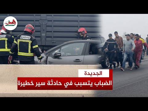 بسبب الضباب الكثيف ح ادثة سير خط يرة تخلف وف يات وإصابات بمدخل مدينة الجديدة