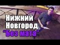 Нижний Новгород "Без Мата" [UsachevPOV]