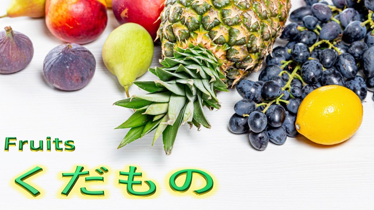 Fruits in Japanese | 果物（くだもの） - YouTube