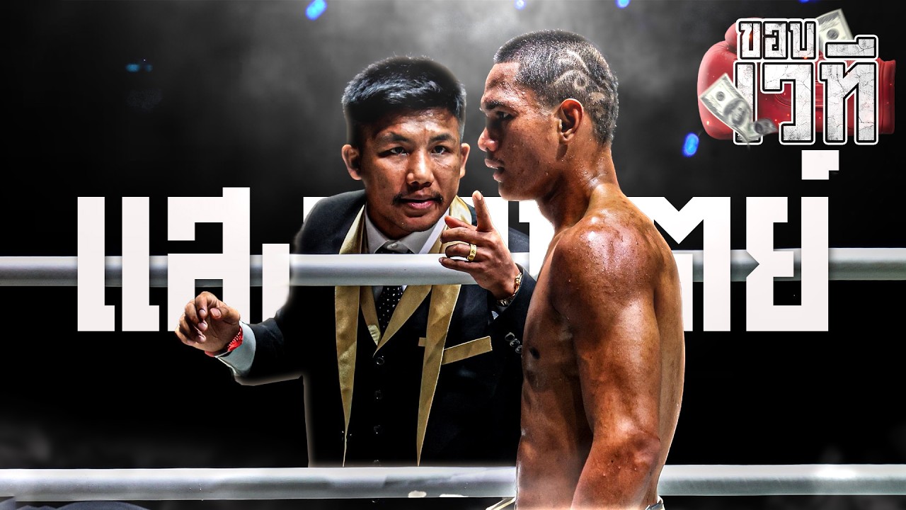 แสงอาทิตย์กลับมาแล้ว!! ศึกเดือด ทากุ vs ทาแป้ง!!