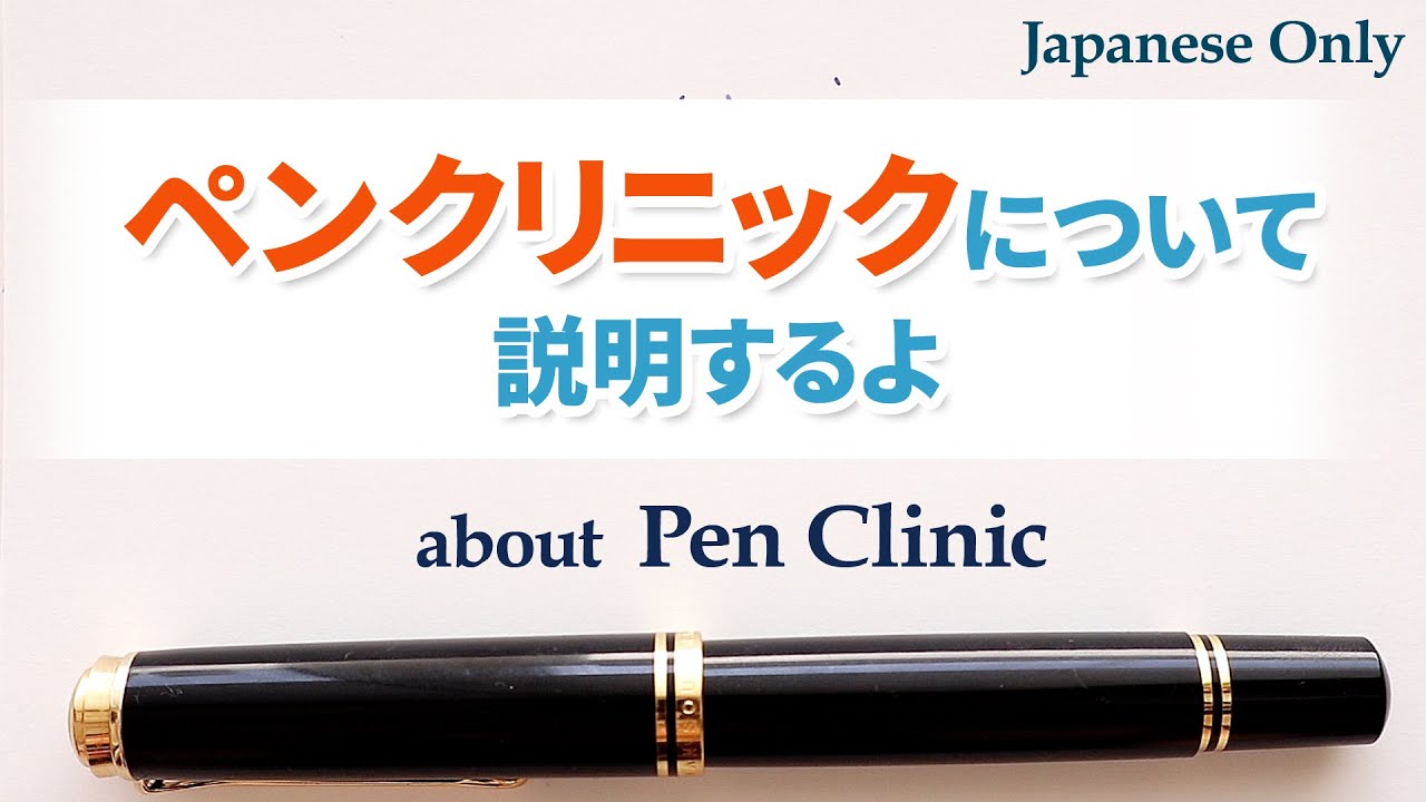ペンクリニックについて  | 万年筆のメンテナンス・修理など