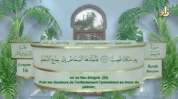 الجزء السادس عشر من القرآن الكريم || رواية حفص عن عاصم || القارئ: أ. د. حسن بن عبدالحميد بخاري