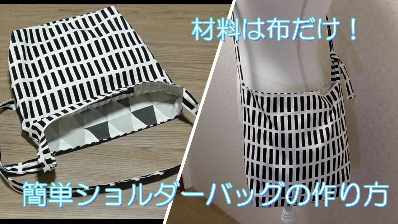 ショルダーバッグ作り方 簡単 ファスナー無し 金具無し 材料は布だけです How To Sew A Shoulder Bag Diy Youtube