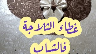 كيفية صنع غطاء الثلاجة  بالسكاي بطريقة جميلة وسهلة.