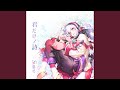 君だけノ詩