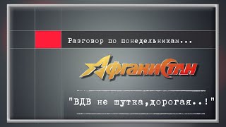 Разговор по понедельникам  &quot;ВДВ не шутка, дорогая... !&quot;