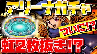【ドラクエタクト】アリーナSPスカウトガチャ♪ついに念願のPU！？【泣きそう…】