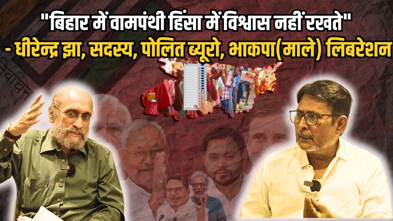 «Левые в Бихаре не верят в насилие» — Дхирендра Джа, КПИ(МЛ), Освобождение