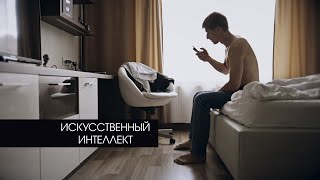 ИСКУССТВЕННЫЙ ИНТЕЛЛЕКТ / Комедия /Короткометражка