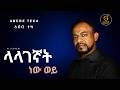 Abebe Teka Lalagegnat New Wey አበበ ተካ ላላገኛት ነው ወይ New Ethiopian Music 2026 