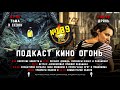 Подкаст №109 | Тьма | Дрянь