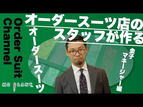 2023年］スタッフが仕立てたオーダースーツ！クラシックな表地から予想