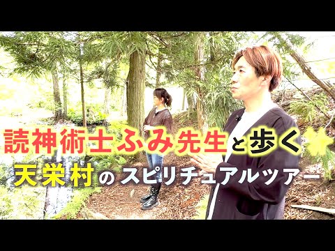 読神術士ふみ先生と歩く✨天栄村のスピリチュアルツアー　 のサムネイル