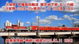 速報！！  東京メトロ 丸ノ内線 2000系 甲種車両輸送＠城東貨物線・神崎川橋梁