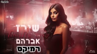 שירז אברהם - שוחה באלכוהול (רוני מלר רמיקס)