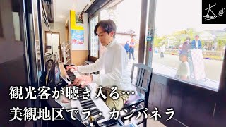 【ストリートピアノ】倉敷美観地区で奏でると観光客が次々と聴き入る（リスト：ラ・カンパネラ／Liszt: “La Campanella” S.141-3）【加計美術館】