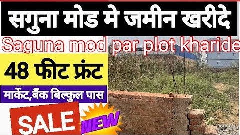 सगुना मोड पटना मे जमीन बिक्री का / Plot in saguna more patna / saguna mod patna me plot