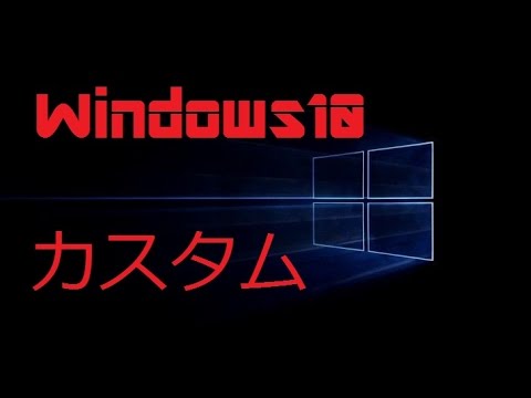 Windows10をかっこよくする方法 Youtube